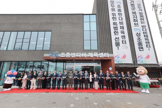 가평군, ‘조종반다비체육센터’ 25일 개관