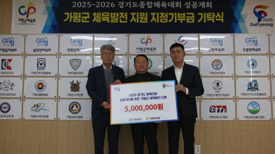 가평군축산농협, 2025~2026 경기도종합체육대회  운영 활성화를 위한 기부금 기탁