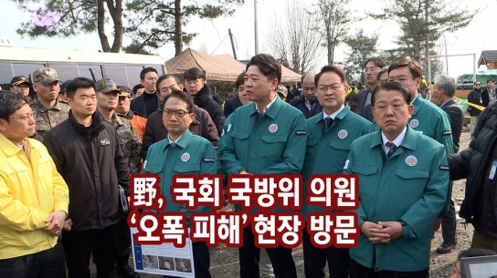 민주당 ,포천 오폭사고 현장서 "좌표 착오 있을 수 없어"...사고 수사 공군 아닌 국방부가 해야