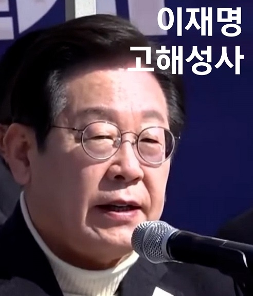 이재명의 고해성사