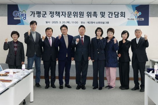 가평군, 정책자문위원과 군정 발전 방안 논의