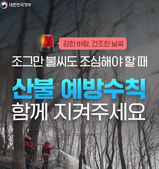 정부,조그만 불씨도 조심해야 할 때, 산불 예방수칙 함께 지켜주세요!