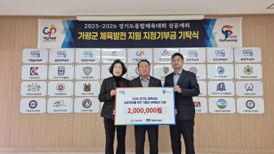가평군탁구협회, 2025~2026 경기도종합체육대회  성공적인 운영을 위한 기부금 기탁