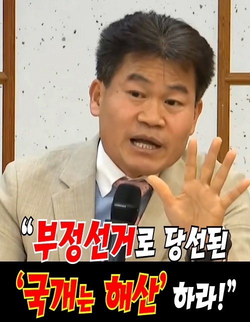 전한길 국회서 "부정선거로 당선된 '국개는 해산' 하라!"