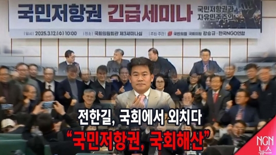 전한길, 국회에서 외치다 "국민저항권, 국회해산"