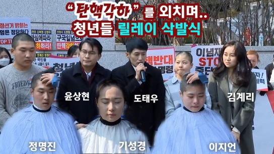 "탄핵각하"를 외치며.. 청년들 릴레이 삭발식, 김계리도 참석