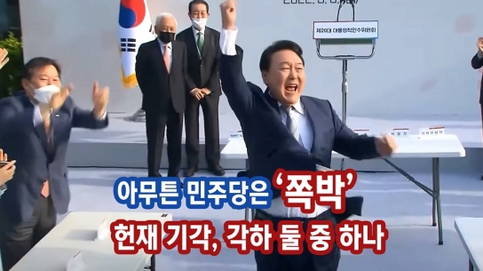 아무튼 민주당은 '쪽박'...헌재 기각, 각하 둘 중 하나