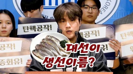 대학생들 릴레이 시국선언 '한양대 김준희' "조기대선은 생선이름?"