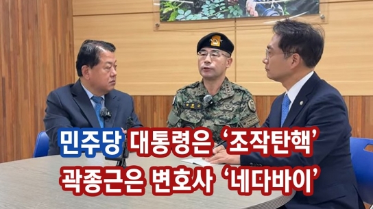 민주당, 대통령은 ‘조작 탄핵’ 곽종근엔 ‘변호사 네다바이’