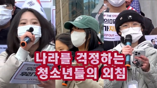 나라를 걱정하는 청소년들의 외침