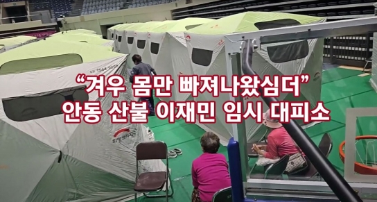 *겨우 몸만 빠져나왔심더* ...안동 산불 이재민 임시 대피소