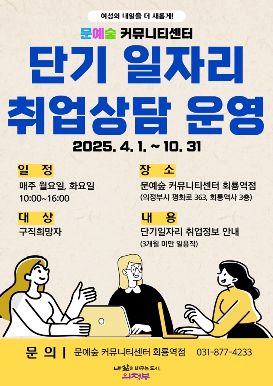 의정부시, 문예숲 커뮤니티센터 단기일자리 취업상담 운영