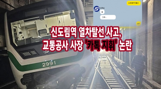 신도림역 열차탈선 사고, 교통공사 사장 '카톡 지휘' 논란