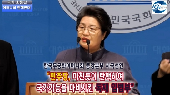한국무궁화어머니회 중앙본부 "민주당, 미친듯이 탄핵하여 국가기능을 마비시킨 독재 입법부'
