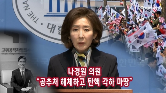 나경원 의원 “공추처 해체하고 탄핵 각하 마땅”