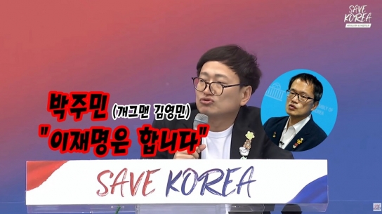 3.1절 서울 세이브코리아 김영민 "이재명은 합니다"