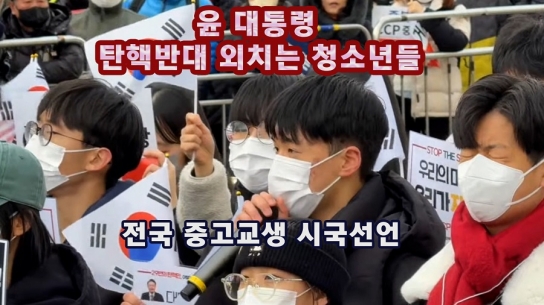 윤 대통령 탄핵반대 외치는 청소년들