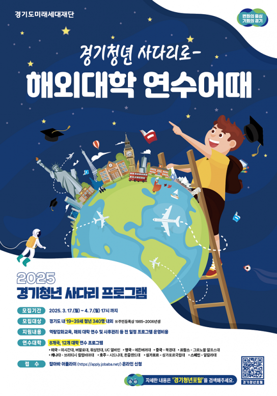 경기청년 사다리 프로그램, 연수 국가·대학 확대… 340명 모집