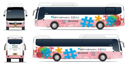 포천시, 포천형 학생전용 통학버스(포춘버스) 3월 24일부터 ‘본격 운행’