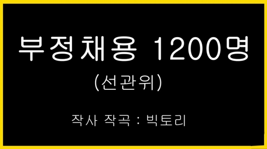 부정채용 1200명 (선관위)