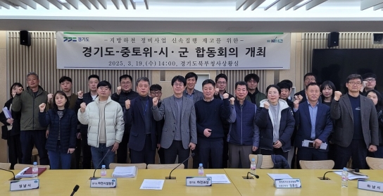 경기도, 지방하천 정비사업 보상비 신속집행을 위한 합동회의 개최