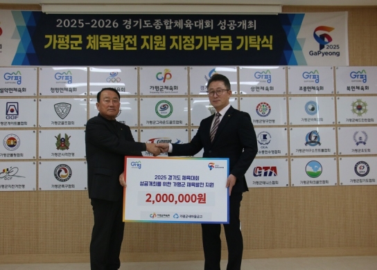 가평군새마을금고, 가평군 체육발전을 위한 2025~2026 경기도종합체육대회 성공개최 기부금 기탁