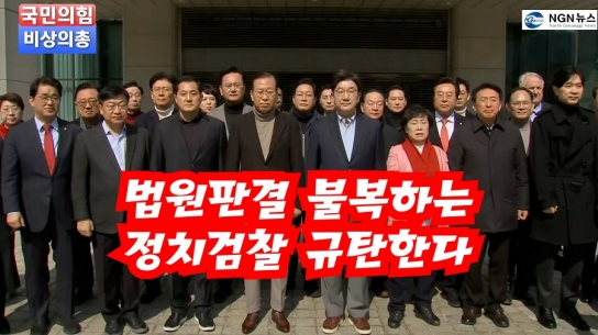 국민의힘 대법원 앞에서 비상의총 "검찰의 불법 구금, 법치주의를 짓밟는 죄"
