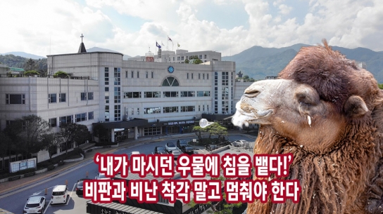 [칼럼] ‘내가 마시던 우물에 침을 뱉다!’…비판과 비난 착각 말고 멈춰야 한다