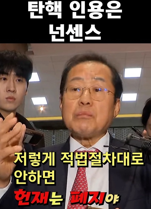 홍준표 "탄핵 인용은 넌센스"