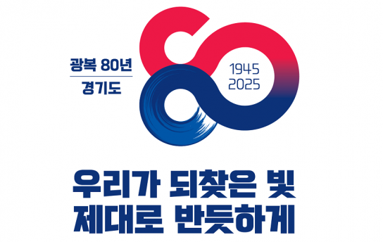 “우리가 되찾은 빛, 제대로 반듯하게” 경기도, ‘광복 80주년, 대한민국 역사 바로 세우기’ 16개 사업 추진한다