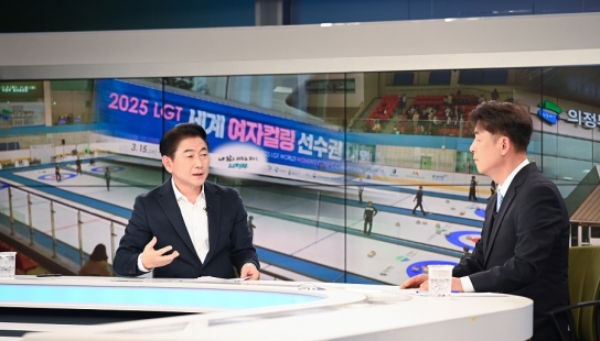 [포토] 김동근 의정부시장, KBS 인사이드경인 출연 “2025 LGT 세계여자컬링선수권대회 준비 총력”