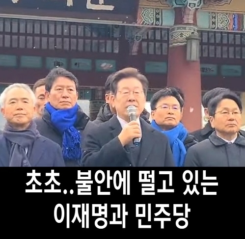초조..불안에 떨고 있는 이재명과 민주당