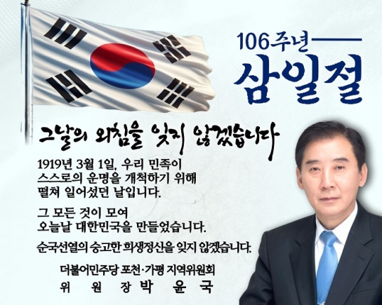 박윤국 위원장(더불어민주당 포천.가평 지역위원회) "그날의 외침을 잊지 않겠습니다"