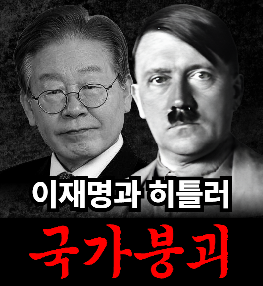 조광한 국민의 힘 남양주 병.위원장 이재명과 히틀러 그리고 나의 투쟁 - 12