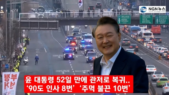 윤 대통령 52일 만에 관저로 복귀.. ‘90도 인사 8번’ ‘주먹 불끈 10번’