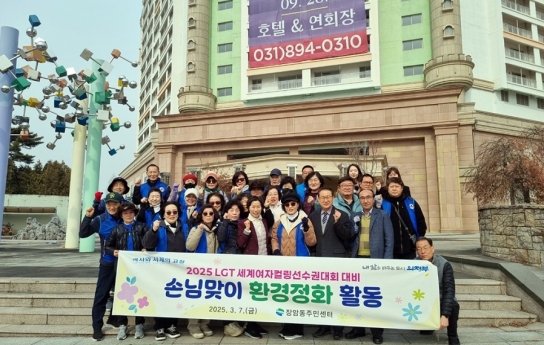 장암동, 2025 LGT세계여자컬링선수권대회 손님맞이 환경 정비