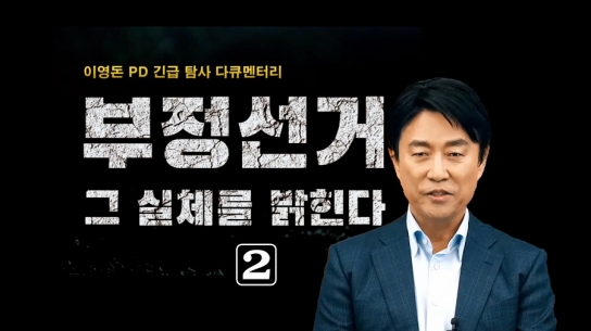 이영돈 PD 긴급 탐사 다큐멘터리 부정선거 그 실체를 밝힌다 2