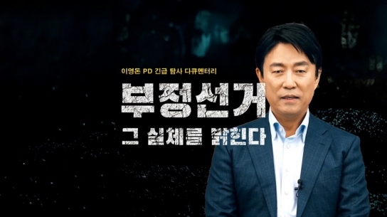 이영돈 PD 긴급 탐사 다큐멘터리 "부정선거 그 실체를 밝힌다"