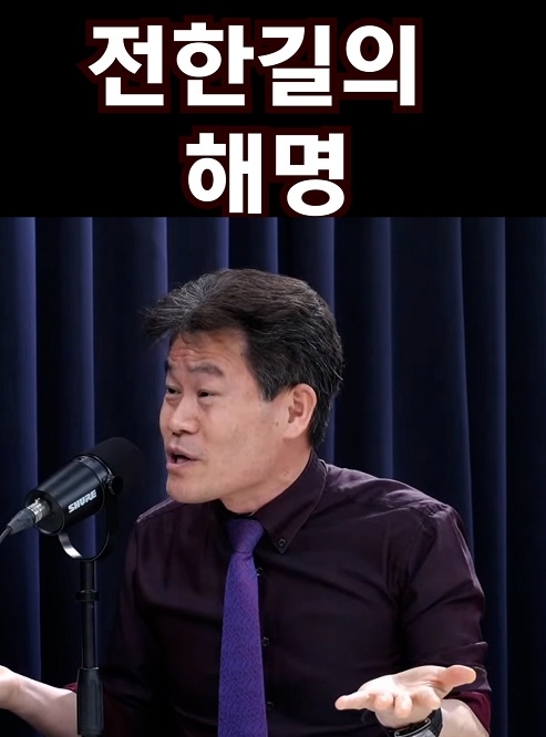 전한길의 해명