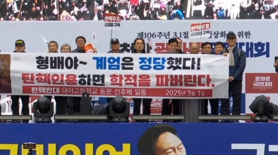 대아고 동문 대표 "형배야~ 계엄은 정당했다! 탄핵인용하면 학적을 파버린다."