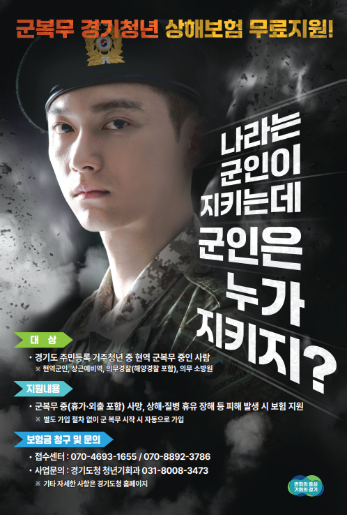군복무 중 상해, 사고 등 피해 발생에 최대 7천만 원 보장. 경기도, 군복무 경기청년 대상 상해보험 무료 가입 지원
