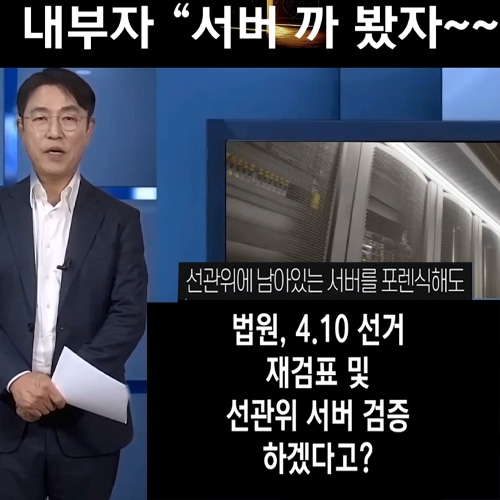 선관위 내부자 "선관위 서버 까봤자~~"
