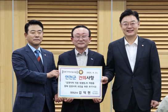 김덕현 연천군수, ‘접경지역 지원 특별법’ 개정 위한 추가지원 방안 건의