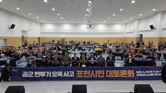 공군 전투기 오폭 사고, 포천시민 대토론회...“반복되는 군 사고, 이제는 국가가 답해야 할 때”