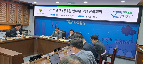 연천군, 간부공무원 대상 ‘2025년 반부패 청렴 전략회의’