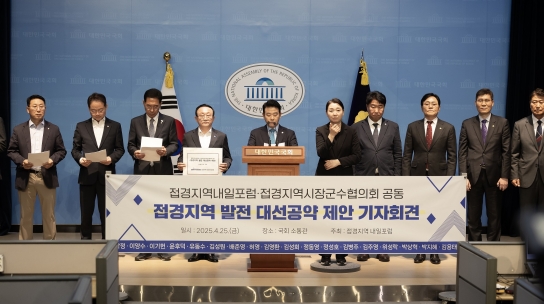 연천군, 접경지역 발전 위한 대선 공약 ‘민간인 통제구역 축소’ 제안