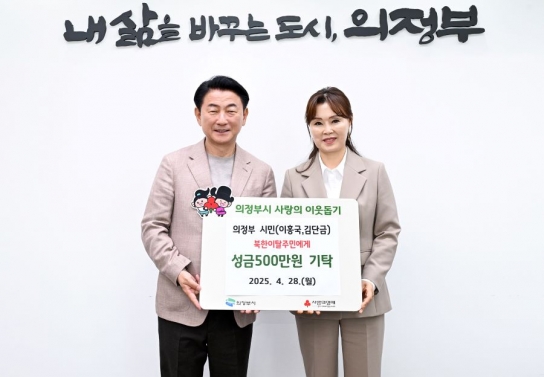북한이탈주민 위한 민간 기부…의정부시, 성금 전달식