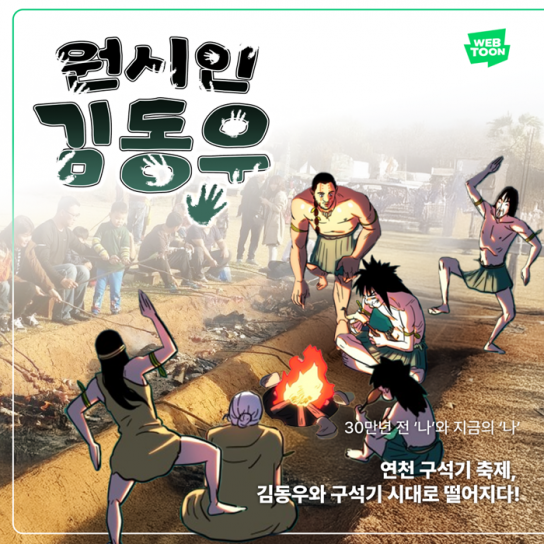 연천 구석기 축제, 웹툰 ‘원시인 김동우’와 함께 선사시대 체험