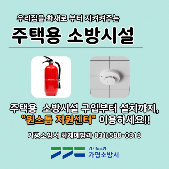 가평소방서, ‘주택용 소방시설 원스톱 지원센터’ 운영