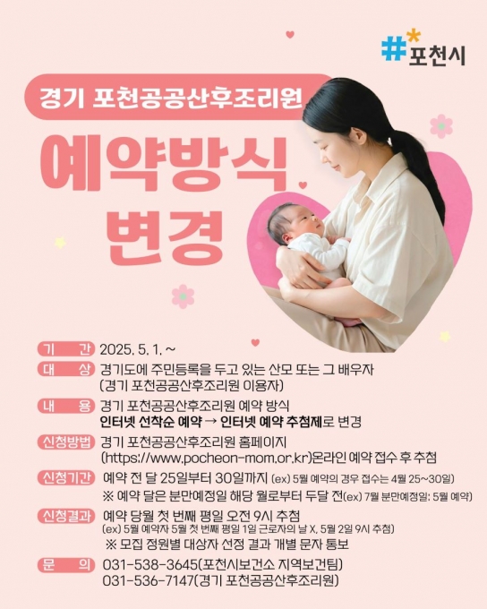 [기자수첩] 포천 공공산후조리원 추첨제...클릭 전쟁에서 공정한 기회로